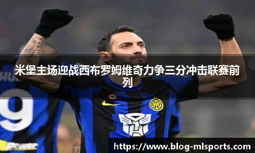 米堡主场迎战西布罗姆维奇力争三分冲击联赛前列