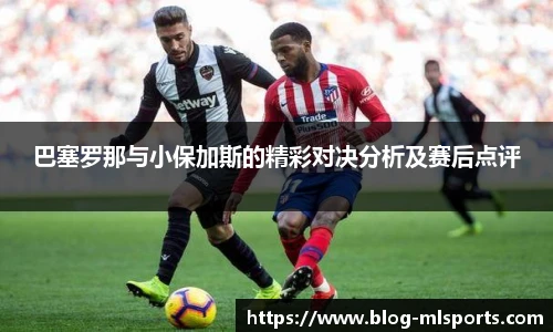 巴塞罗那与小保加斯的精彩对决分析及赛后点评