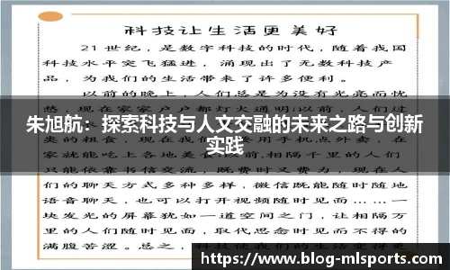 朱旭航：探索科技与人文交融的未来之路与创新实践