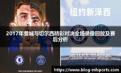 2017年曼城与切尔西精彩对决全场录像回放及赛后分析