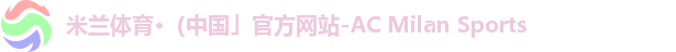 米兰体育